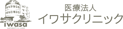 イワサクリニック