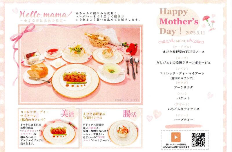HappyMother’sDay~母の日メニューのご紹介~のアイキャッチ画像