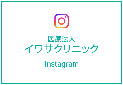 医療法人 イワサクリニック Instagram